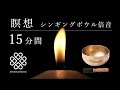 【シンギングボウル瞑想】15分間／倍音／マインドフルネス／睡眠／浄化／ヨガ／内観／音浴／波動／効果 by amanamana アマナマナ