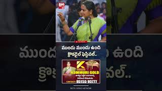 ముందు ముందు ఉంది క్రొకడైల్‌ ఫెస్టివల్..| Kavitha Comments | Kavitha New Party Announcement | BIGTV