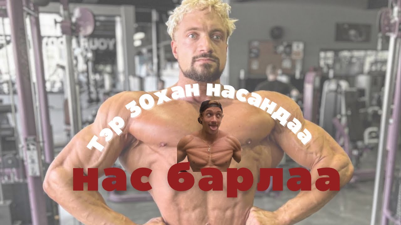 Багахан стеройд 30 настай түүнийг авч одлоо