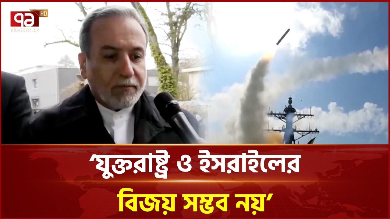 যুক্তরাষ্ট্র ও ইসরাইলের বিজয় সম্ভব নয়: আরাঘচি  | iran |  Ekattor TV