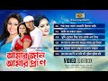 Amar Jaan Amar Pran (আমার জান আমার প্রাণ) Shakib Khan & Apu Bishwas | Movie Video Jukebox | SB Songs