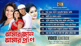 Amar Jaan Amar Pran Shakib Khan Apu Bishwas Movie Video Jukebox Sb Songs