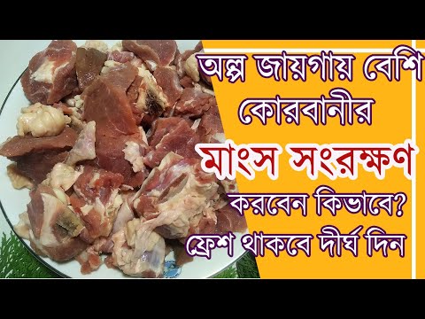 ভিডিও: জেলিযুক্ত মাংসকে কীভাবে সাজাবেন