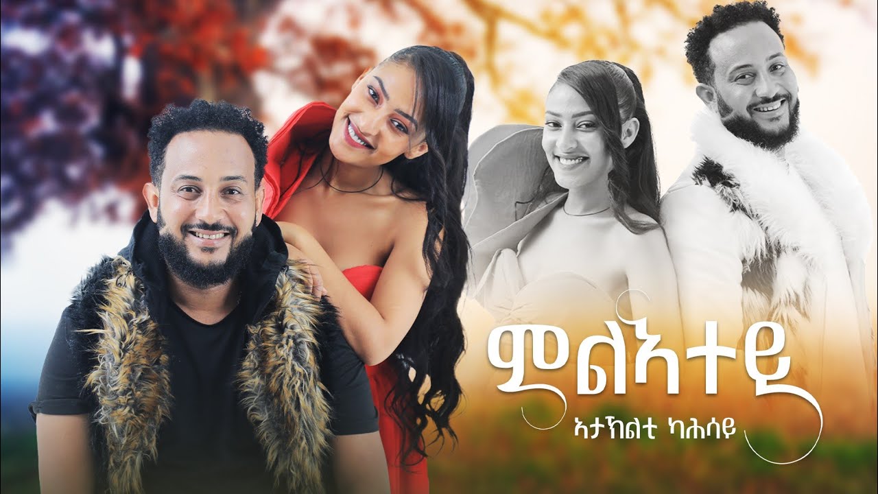 Ataklti Kahsay - MileAtey - ኣታኽልቲ  ካሕሳይ - ምልኣተይ - New Tigrigna Music 2024