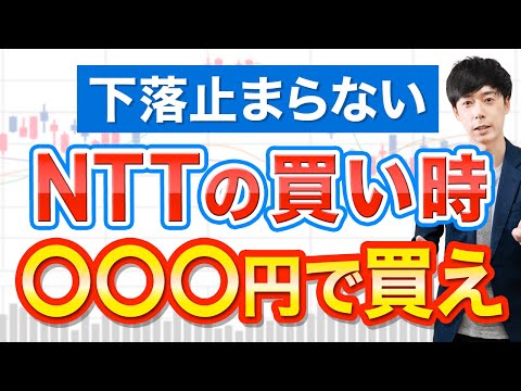 【失望売り】NTT株、絶好の買い場は○○円まで待つ理由