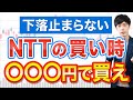 【失望売り】NTT株、絶好の買い場は○○○円まで待つ理由