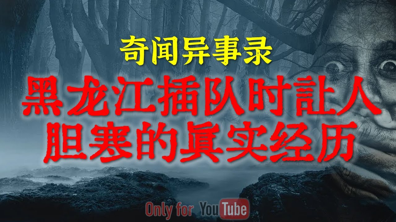 【灵异事件】黑龙江插队时让人毛骨悚然的真实经历 | 世上没有白死的冤魂，追到医院里的红衣女鬼 #睡前故事 #解压故事 #恐怖故事 #horror 「奇闻异事录--灵异电台」