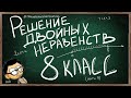 РЕШЕНИЕ ДВОЙНЫХ НЕРАВЕНСТВ 8 КЛАСС