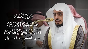 سورة العصر | مصحف فضيلة الشيخ د.#الوليد_الشمسان من #المسجد_الحرام 