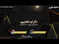 ذكرى الغايبين كلمات مفرح بن ندعان اداء سعود الحبابي 2024 