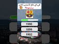في أي عام تأسس نادي برشلونة سؤال وجواب تعلم العلم كرة القدم فوتبال كريستيانو رونالدو