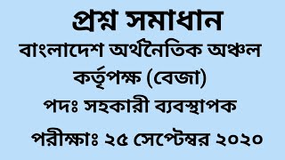 বাংলাদেশ অর্থনৈতিক অঞ্চল কর্তৃপক্ষ (বেজা)-এর সহকারী ব্যবস্থাপক নিয়োগ পরীক্ষার প্রশ্ন সমাধান ২০২০ screenshot 2