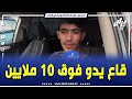 شااهد صاحب سيارة  6 عام 2012 طالب فيها 230 مليون ويعلنها على المباشر يكذب عليك