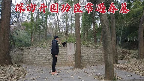 探訪常遇春墓，追隨朱元璋征戰14年，為何40歲時就突然死亡了？ - 天天要聞