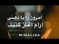 امروز را با ذهنی آرام آغاز کنید Emroz Ra Ba Zehni Aram Aghaz Konid امروز را با ذهنی آرام آغاز کنید Emroz Ra Ba Zehni Aram Aghaz Konid