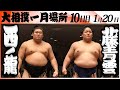 大相撲　西ノ龍(境川部屋)－藤青雲(藤島部屋)＜令和８年一月場所・１０日目＞SUMO
