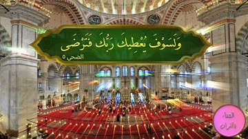 و لسوف يعطيك ربك فترضى - سورة الضحى آيه رقم 5