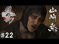 密偵に向いたツラではないと思う【龍が如く 維新!】#22
