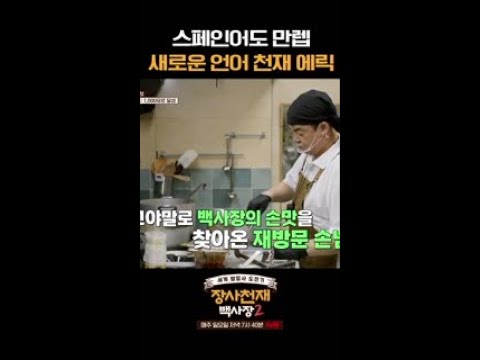 재방문 손님도 사로잡는 언어 천재 에릭 #장사천재백사장2