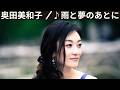 [MV] ♪雨と夢のあとに / 奥田美和子 [歌詞動画] [歌詞付き]