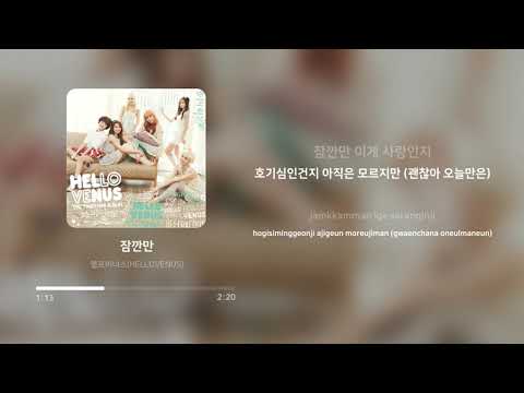 헬로비너스 (HELLOVENUS) - 잠깐만 (Just A Moment) | 가사 (Lyrics)