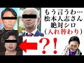 【DAY ZERO3】松本人志さんとあの人
