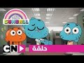 عالم غامبول المدهش حلقة الإنترنت الجزء الاول عالم غامبول المدهش حلقة الإنترنت الجزء الاول