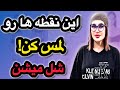 ۶ نقطه خاص بدن زن ها که تحریکشون میکنه دوست دارن اینجوری لمس بشن