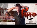 Bangla new natok 2024  bibek    chanchal chowdhury  imrose tisha  widescreen entertainment