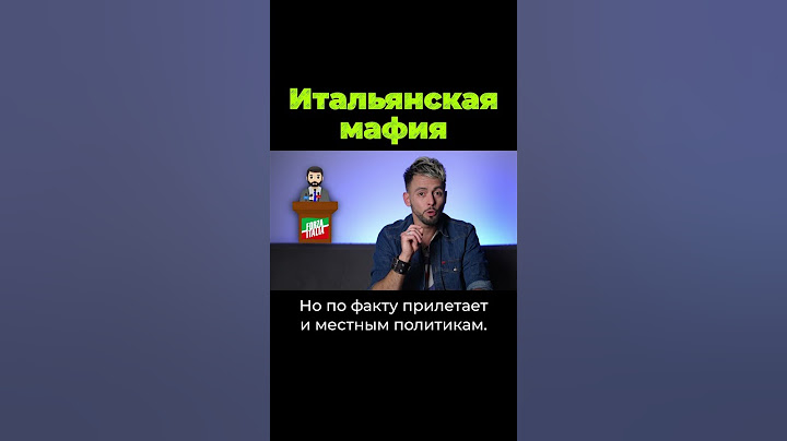 Как устроена итальянская мaфия? #shorts #послезавтра #италия