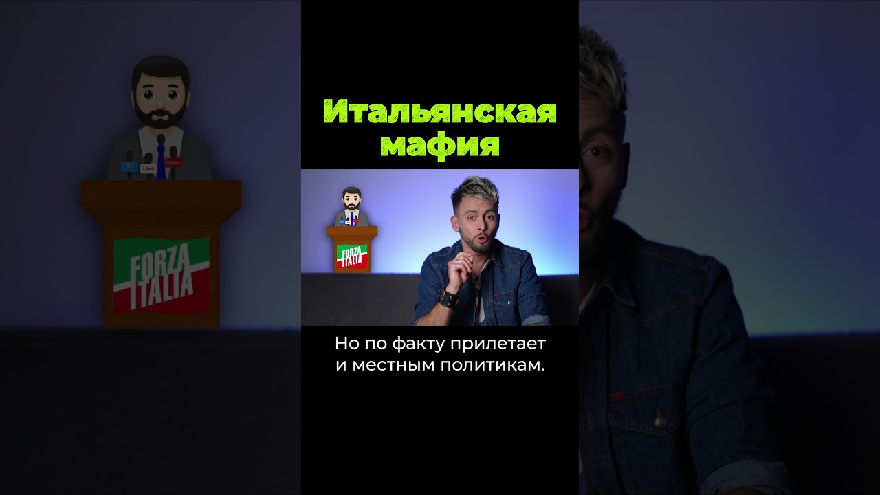 Как устроена итальянская мaфия? 