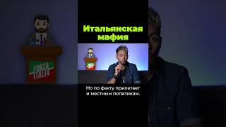 Как Устроена Итальянская Мaфия? #Shorts #Послезавтра #Италия