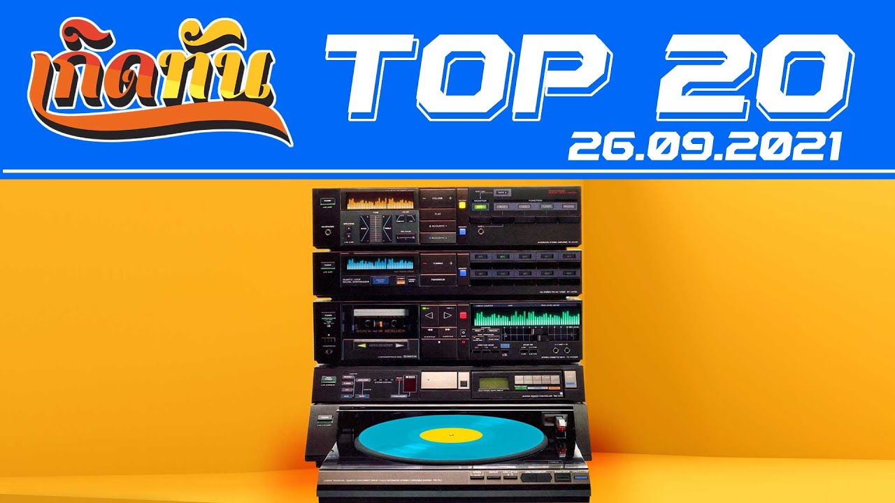 เกิดทัน : Top20 [26.9.64] ใบไม้ FLY, ดอกไม้กับหัวใจ I-ZAX, เมื่อรักฉันเกิด SILLY  FOOLS