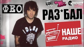 картинка: ФЕО \ ПСИХЕЯ РАЗ*#БАЛ НАШЕ РАДИО