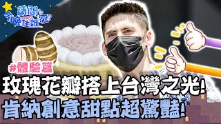 玫瑰花瓣搭上「台灣之光」征服少女心！肯納創意甜點超驚豔！【#請問今晚住誰家】體驗篇 20210819 EP394 Part3王傳一 肯納 黃鐙輝 李玉璽