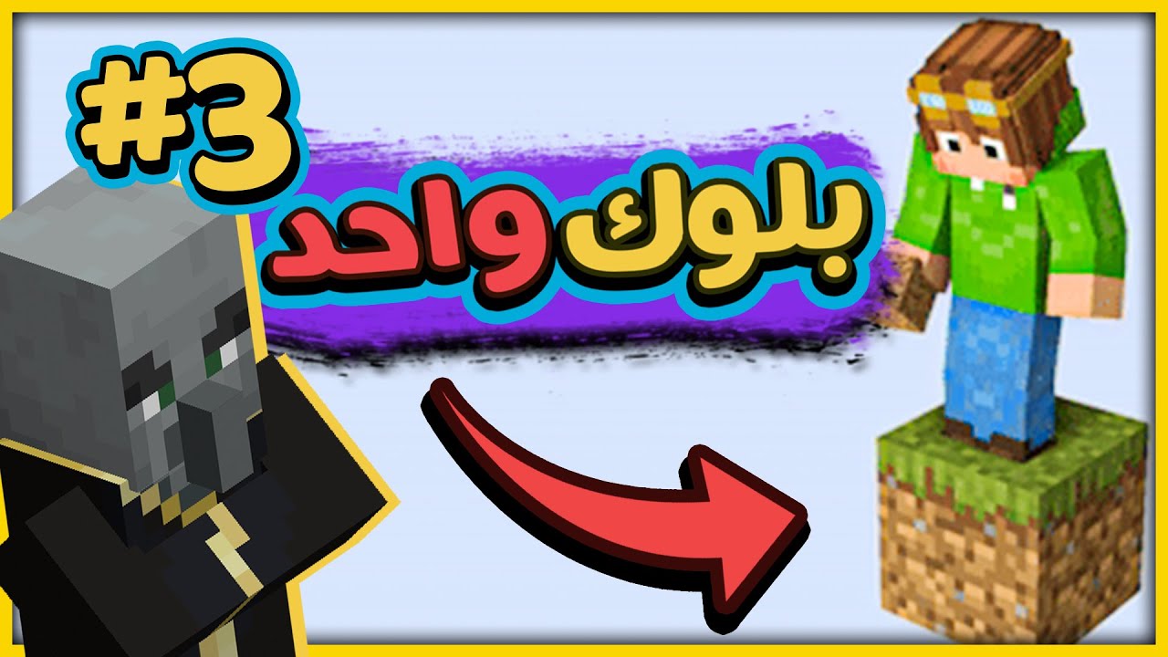 (! ماينكرافت بس علي بلوك واحد # 3(عشوائيه ميه ميه