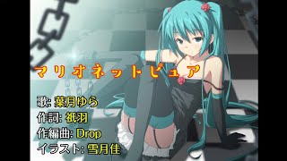 【初音ミクカバー】マリオネットピュア/葉月ゆら【太鼓の達人】【耳コピ】