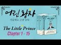 (ENG) The Little Prince (Chapter 1-15) 어린 왕자 영어 원어민 오디오 낭독 #1