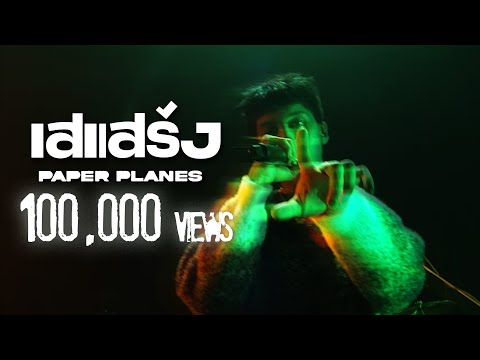 gLIVE | Paper Planes - เสแสร้ง