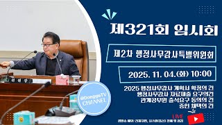 광주 동구의회 '제321회 임시회【제2차】행정사무감사특별위원회' 이미지