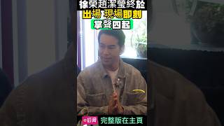 徐榮趙潔瑩終於出場 現場即刻掌聲四起