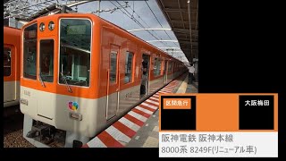 阪神電鉄 阪神本線 8000系 8249F 区間急行 野田駅 発車