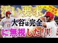 【外国の反応】「消えうせろ、コントレラス」怒っている MLB ! 汚い要求、大谷は完全に無視した ! カーディナルス強打者の“悪行”を米記者が指摘!ピッチクロック違反を誘うも、大谷翔平「通用しない！」