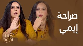 كلام نواعم | إيمي سمير غانم تحكي عن خلاف قوي مع حسن الرداد ...حكايات إيمي مع زوجها ،ابنها وأختها