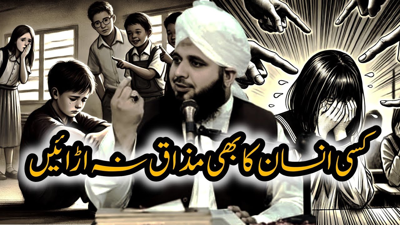 PEER AJMAL RAZA QADRI BAYAN | KISI KA MAZAAK MAT OURAYN @ILMISLAM-w6h #bayan 