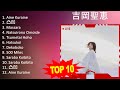 吉 岡 聖 恵 2023 - トップ10ベストソング