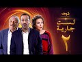 مسلسل لست جارية الحلقة 2