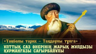 Ұлттық саз өнерінің жарық жұлдызы Құрманғазы Сағырбайұлы. «Таңбалы тарих - Таңдаулы тұлға»