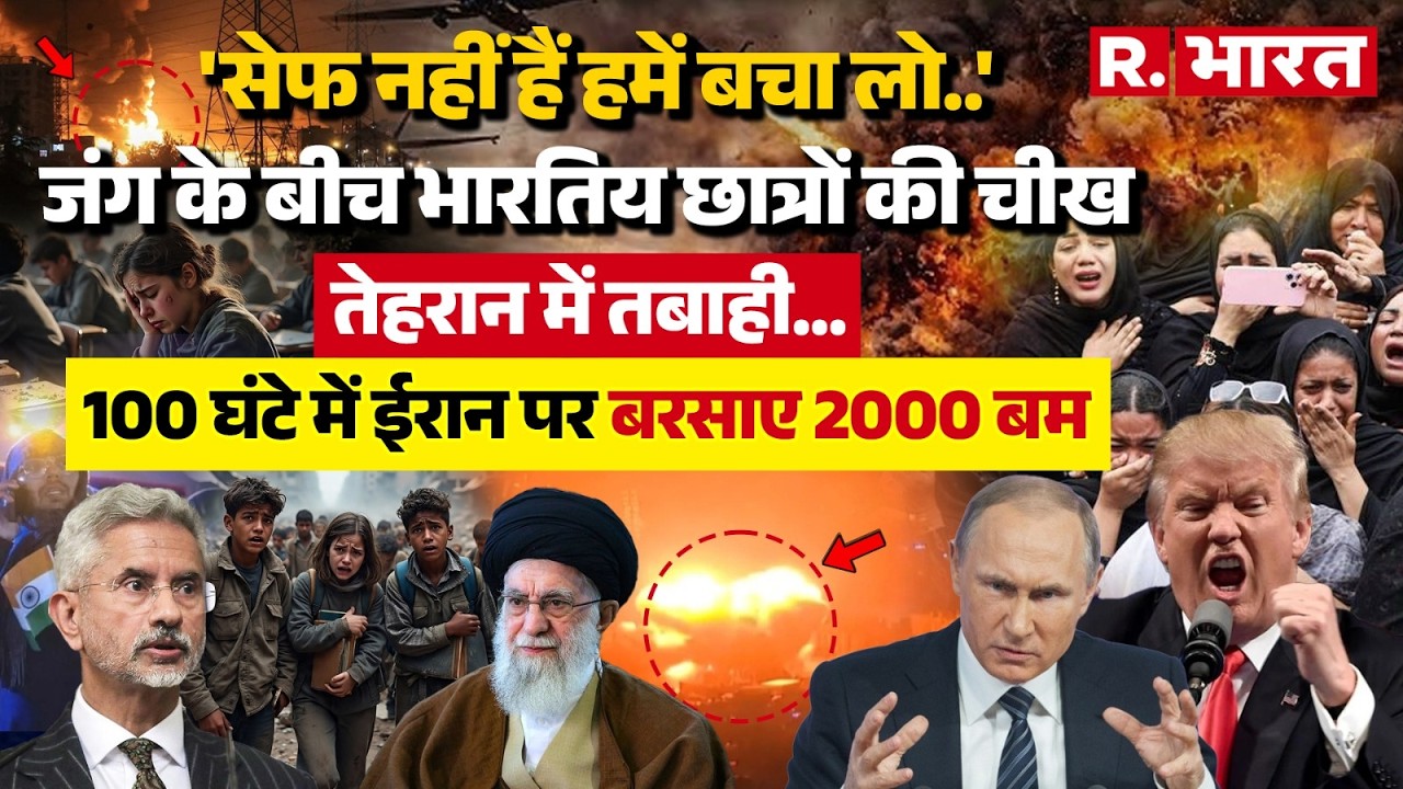 Israel Iran War: 'सेफ नहीं हैं हमें बचा लो..' जंग के बीच छात्रों की चीख |Netanyahu | Khamenei |Trump