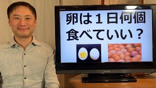 卵は1日に何個まで食べてもいいですか？【栄養チャンネル信長】